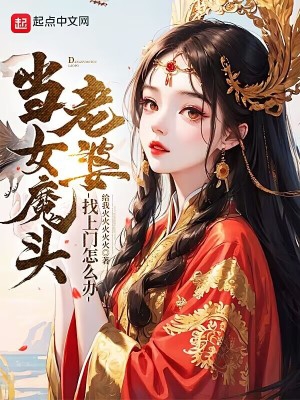 当女魔头老婆找上门怎么办