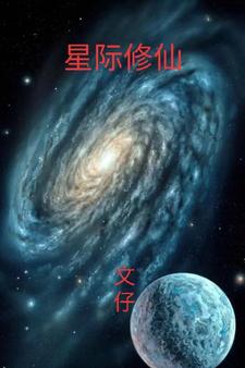 星际修仙，